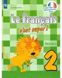 Французский язык. 2 класс. Прописи. ФГОС