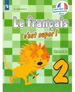 Французский язык. 2