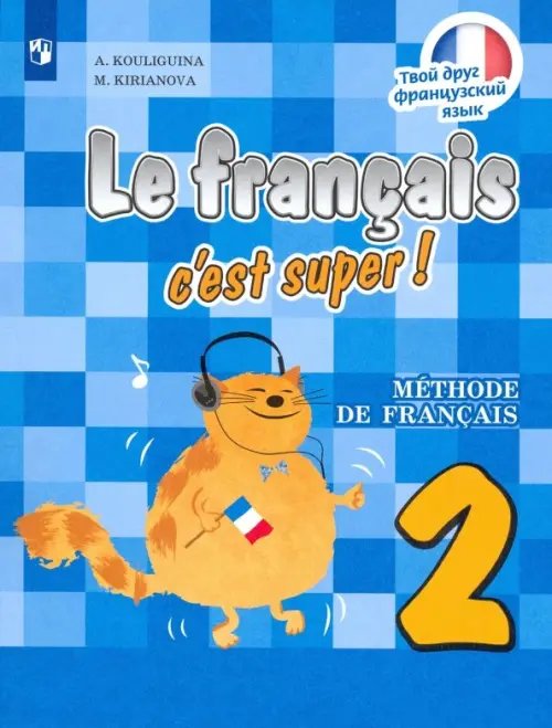Франц.язык. Твой друг французский язык (2-11) Французский язык. Твой друг французский язык. 2 класс. Учебник