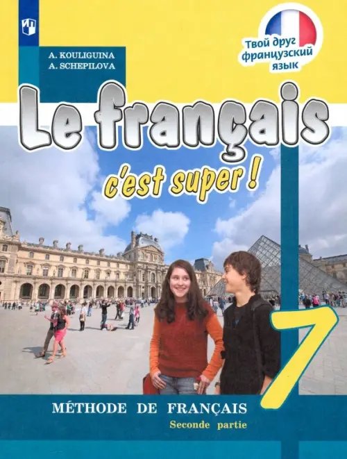 Франц.язык. Твой друг французский язык (2-11) Французский язык. Твой друг французский язык. 7 класс. Учебник. В 2-х частях. Часть 2