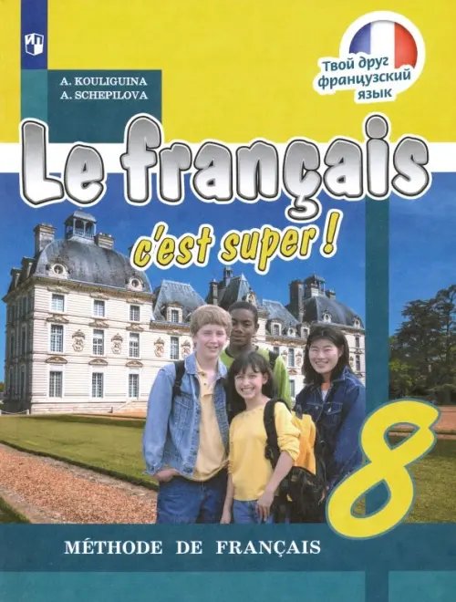 Франц.язык. Твой друг французский язык (2-11) Французский язык. Твой друг французский язык. 8 класс. Учебник
