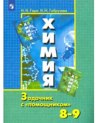 Химия. 8-9 классы. Задачник с &quot;помощником&quot;