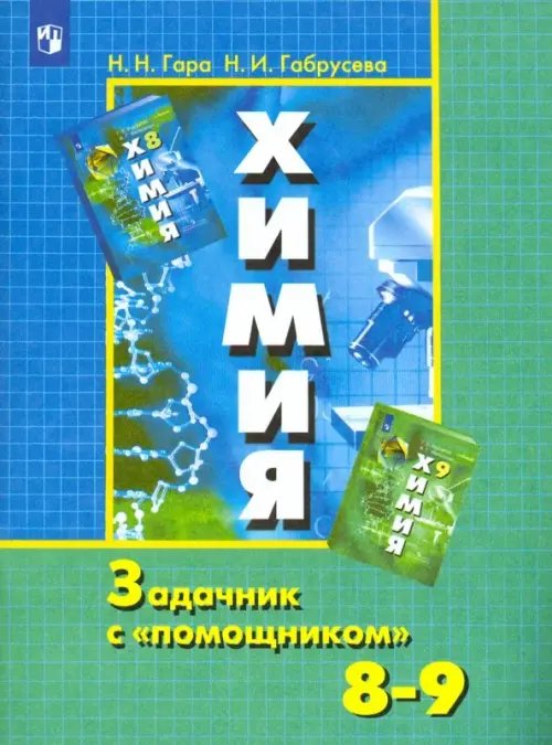 Химия. 8-9 классы. Задачник с &quot;помощником&quot;