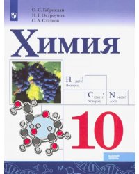 Химия. 10 класс. Базовый уровень. Учебник. ФГОС