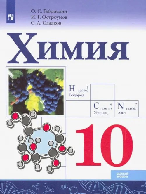 Химия. Габриелян,Остроумов,Сладков (8-9) Химия. 10 класс. Базовый уровень. Учебник. ФГОС