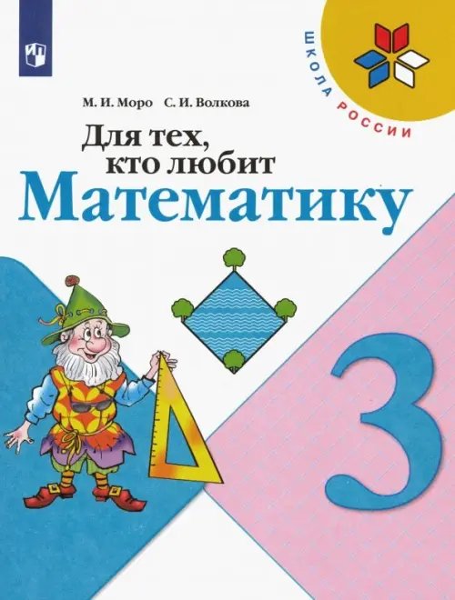 Школа России (ФГОС) Для тех, кто любит математику. 3 класс. Учебное пособие