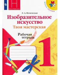 Изобразительное искусство. 1 класс. Твоя мастерская. Рабочая тетрадь. ФГОС