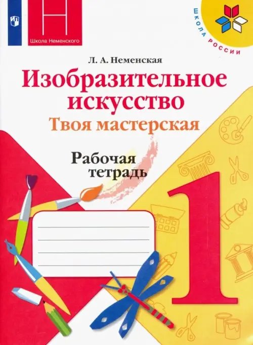 Изобразительное искусство. 1 класс. Твоя мастерская. Рабочая тетрадь. ФГОС