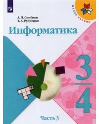 Информатика. 3-4 классы. Учебник. Часть 3