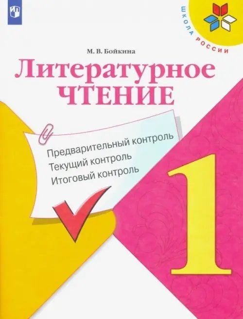 Литературное чтение. 1 класс. Предварительный, текущий, итоговый контроль. ФГОС