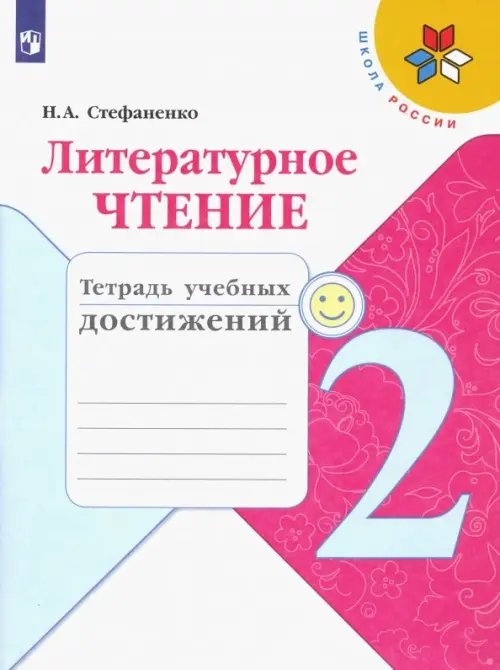 Школа России (ФГОС) Литературное чтение. 2 класс. Тетрадь учебных достижений. ФГОС