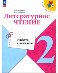 Литературное чтение. 2 класс. Работа с текстом. ФГОС