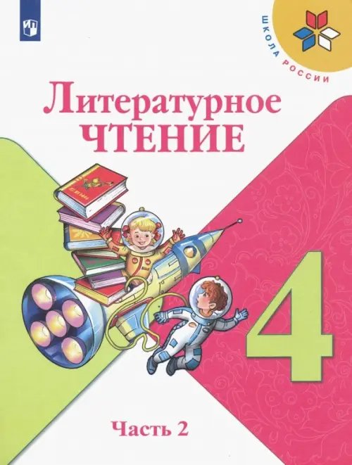 Школа России (ФГОС) Литературное чтение. 4 класс. Учебник. В 2-х частях. Часть 2. ФГОС