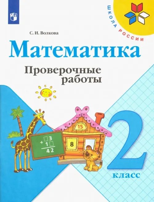Математика. 2 класс. Проверочные работы. ФГОС