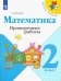 Математика. 2 класс. Проверочные работы. ФГОС