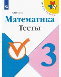 Математика. 3 класс. Тесты