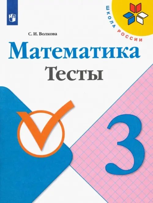 Школа России (ФГОС) Математика. 3 класс. Тесты