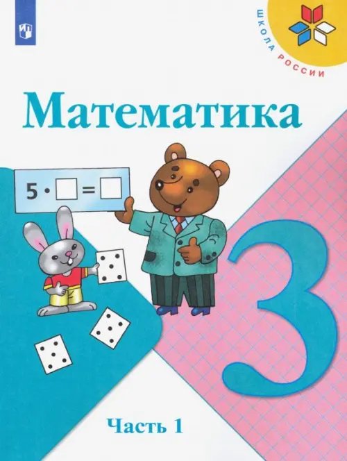 Школа России (ФГОС) Математика. 3 класс. Учебник. В 2-х частях. Часть 1. ФГОС