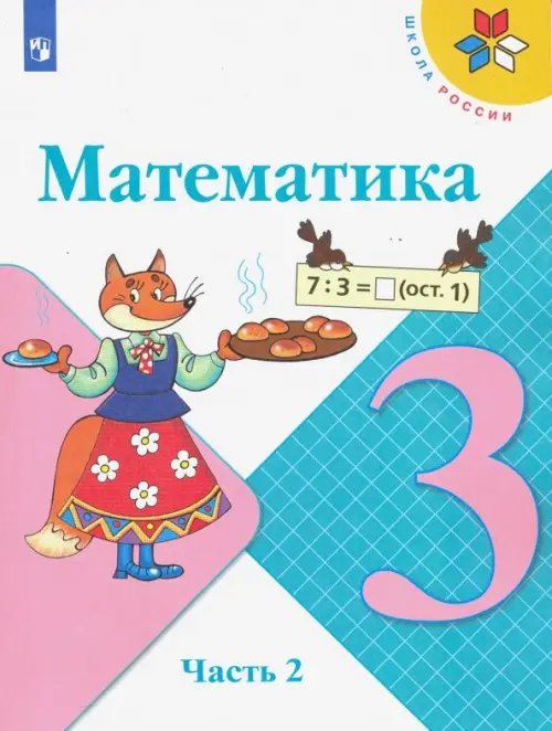 Школа России (ФГОС) Математика. 3 класс. Учебник. В 2-х частях. Часть 2. ФГОС