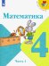 Математика. 4 класс. Учебник. В 2-х частях. Часть 1