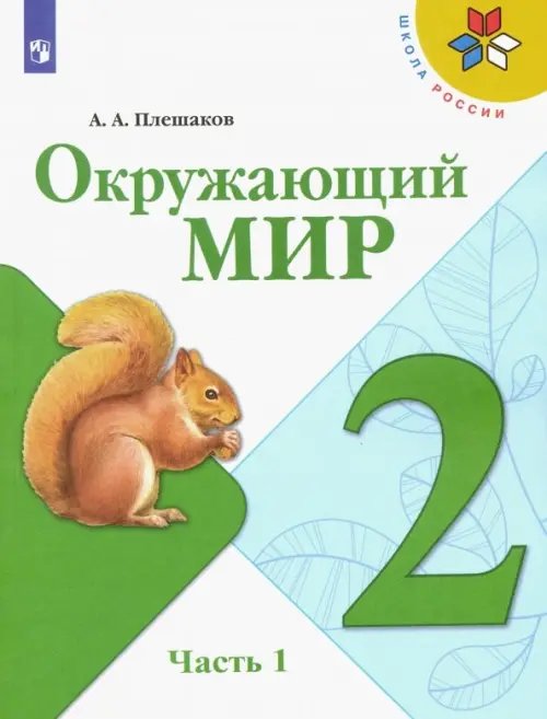 Школа России (ФГОС) Окружающий мир. 2 класс. Учебник. В 2-х частях. Часть 1. ФГОС