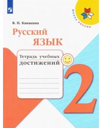 Русский язык. 2 класс. Тетрадь учебных достижений. ФГОС