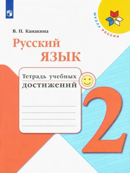 Школа России (ФГОС) Русский язык. 2 класс. Тетрадь учебных достижений. ФГОС
