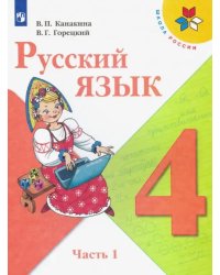 Русский язык. 4 класс. Учебник. В 2-х частях. Часть 1. ФГОС
