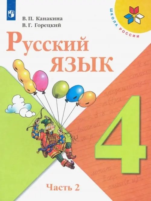 Школа России (ФГОС) Русский язык. 4 класс. Учебник. В 2-х частях. Часть 2. ФГОС