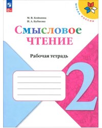Смысловое чтение. 2 класс. Рабочая тетрадь. ФГОС
