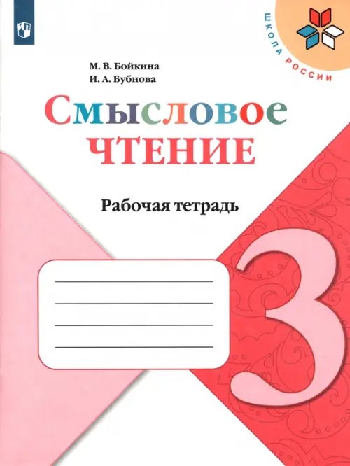 Школа России (ФГОС) Литературное чтение. 3 класс. Смысловое чтение. Рабочая тетрадь. ФГОС