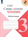Литературное чтение. 3 класс. Смысловое чтение. Рабочая тетрадь. ФГОС