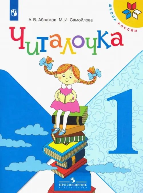 Школа России (ФГОС) Читалочка. 1 класс. Дидактическое пособие