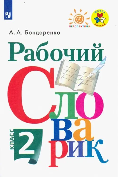 Школа России/Перспектива (ФГОС) Рабочий словарик. 2 класс. Учебное пособие