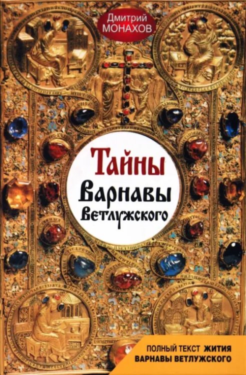 Тайны Варнавы Ветлужского