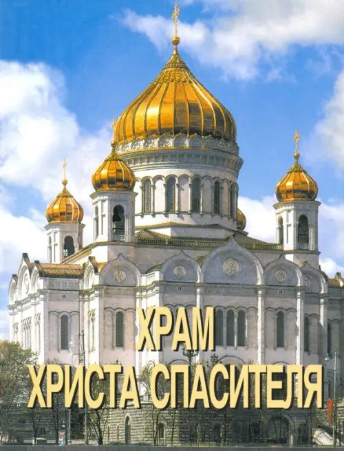 Храм Христа Спасителя Храм Христа Спасителя