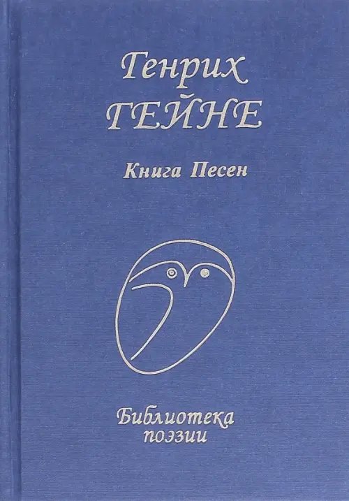 Библиотека поэзии Книга песен