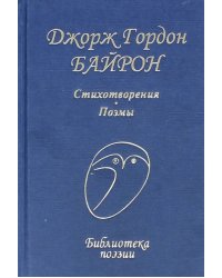 Стихотворения и поэмы