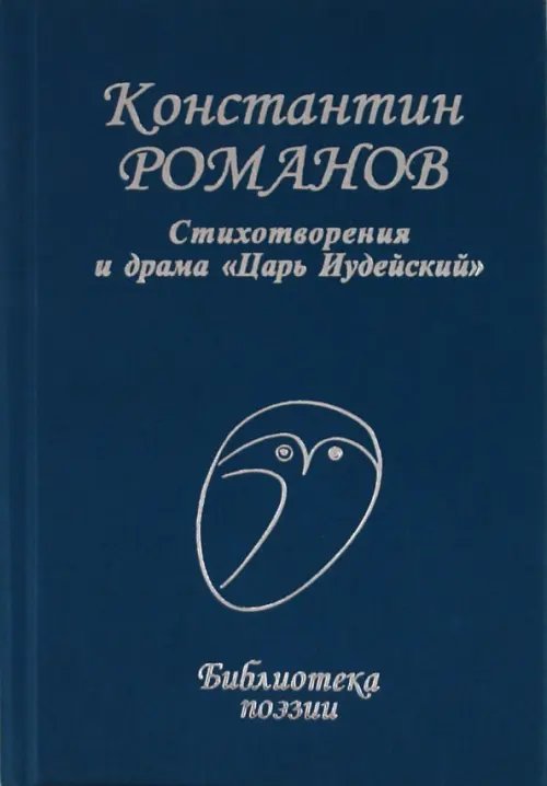 Стихотворения и драма &quot;Царь Иудейский&quot;