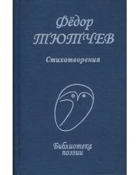 Стихотворения