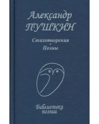 Стихотворения. Поэмы