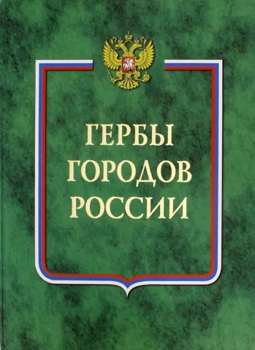 Геральдика и нумизматика Гербы городов России. В 2-х томах. Книга 1