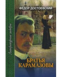 Братья Карамазовы. В 3-х томах. Том 1