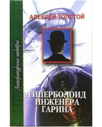 Гиперболоид инженера Гарина