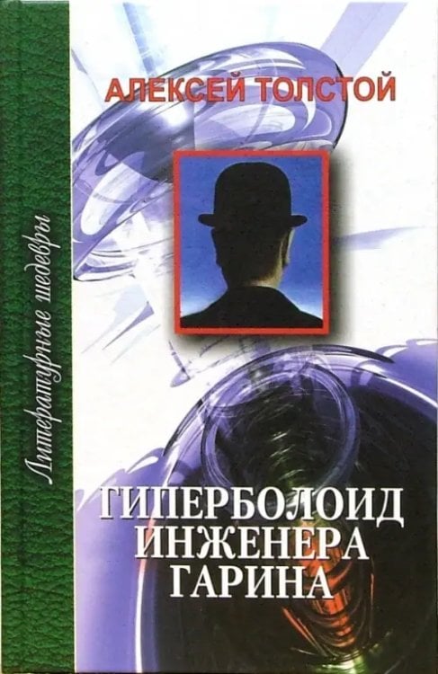 Литературные шедевры Гиперболоид инженера Гарина