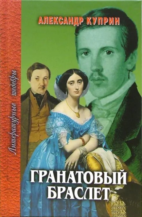 Литературные шедевры Гранатовый браслет