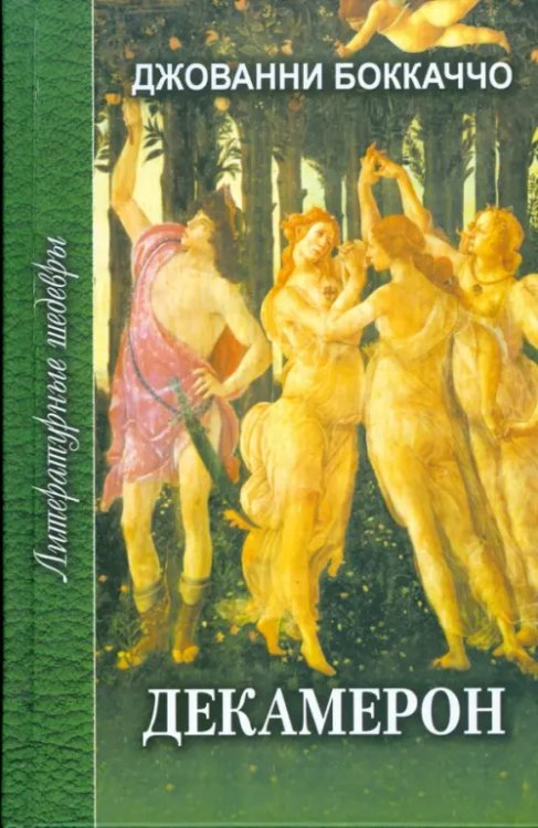 Литературные шедевры Декамерон. В 2-х томах. Том 1