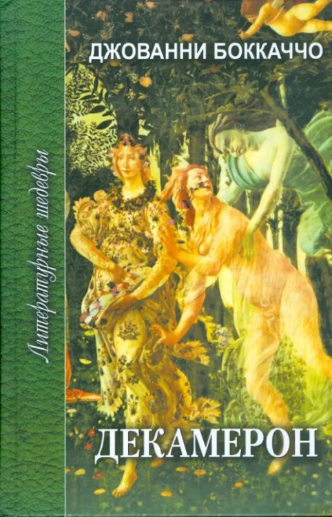 Литературные шедевры Декамерон. В 2-х томах. Том 2