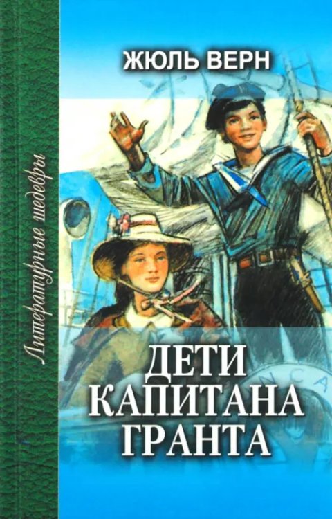 Дети капитана Гранта. В 2-х книгах. Книга 2