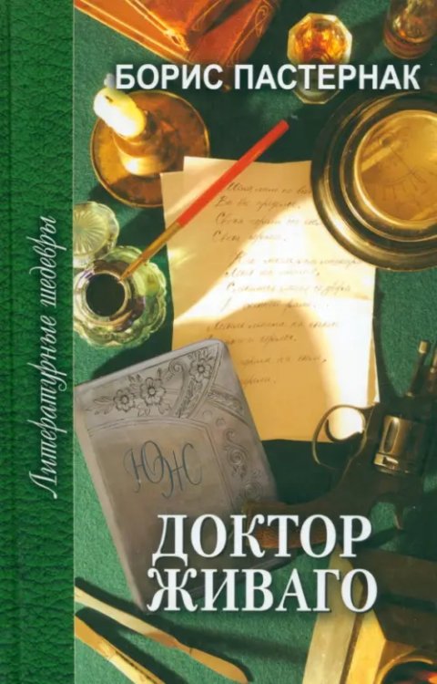 Литературные шедевры Доктор Живаго